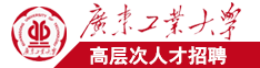 爆操大二女生穴日本视频广东工业大学高层次人才招聘简章